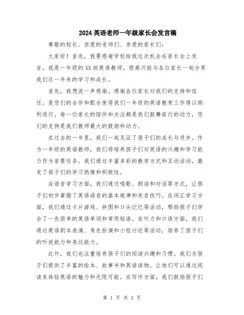 2024英语老师一年级家长会发言稿