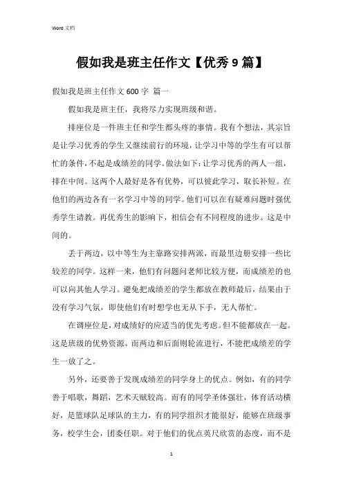 假如我是班主任作文【9篇】