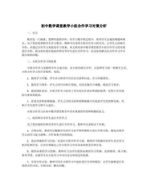 初中数学课堂教学小组合作学习对策分析