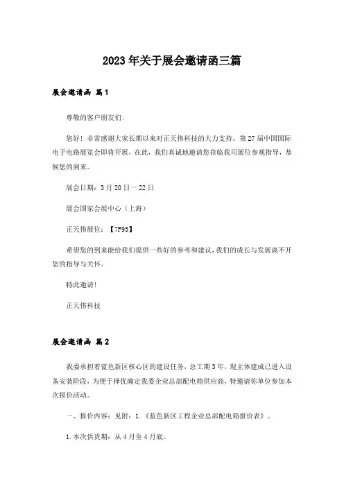 2023年关于展会邀请函三篇
