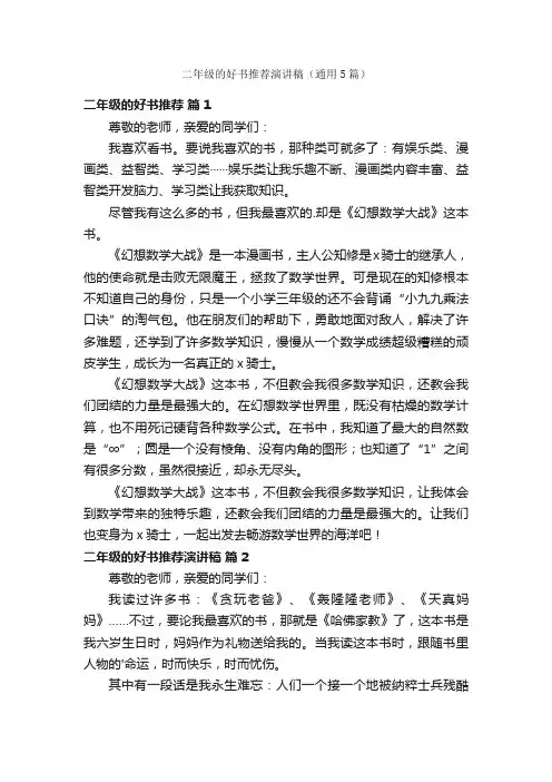 二年级的好书推荐演讲稿（通用5篇）
