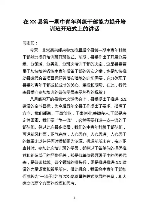 在全县中青年干部培训班上的讲话