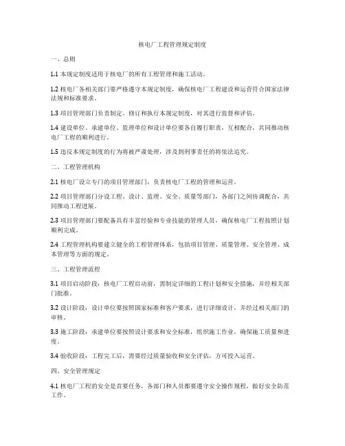 核电厂工程管理规定制度