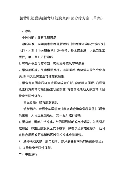 腰背肌筋膜炎中医诊疗方案草案