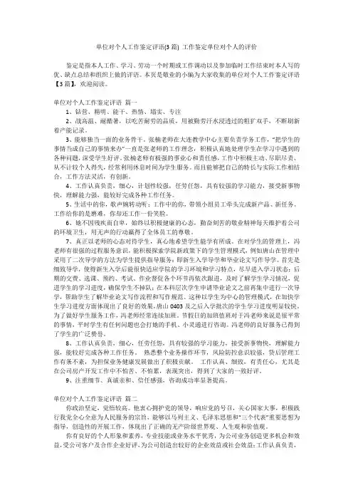 最新-单位对个人工作鉴定评语(3篇)工作鉴定单位对个人的评价
