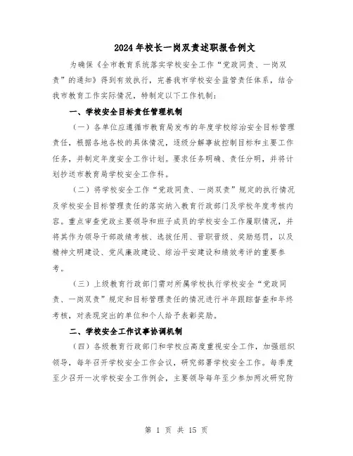 2024年校长一岗双责述职报告例文(7篇)