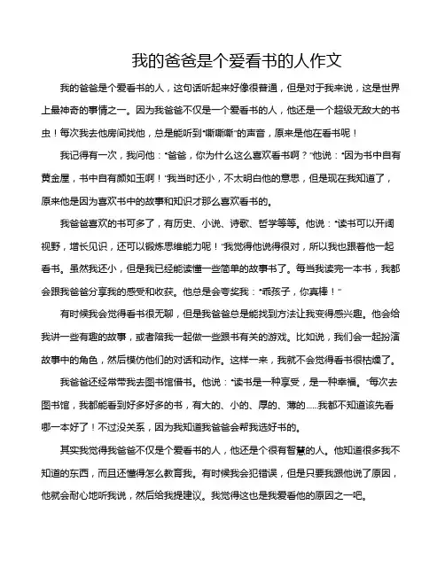 我的爸爸是个爱看书的人作文