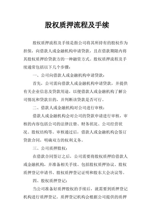 股权质押流程及手续