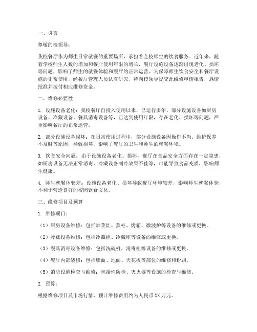 学校餐厅维修申请报告
