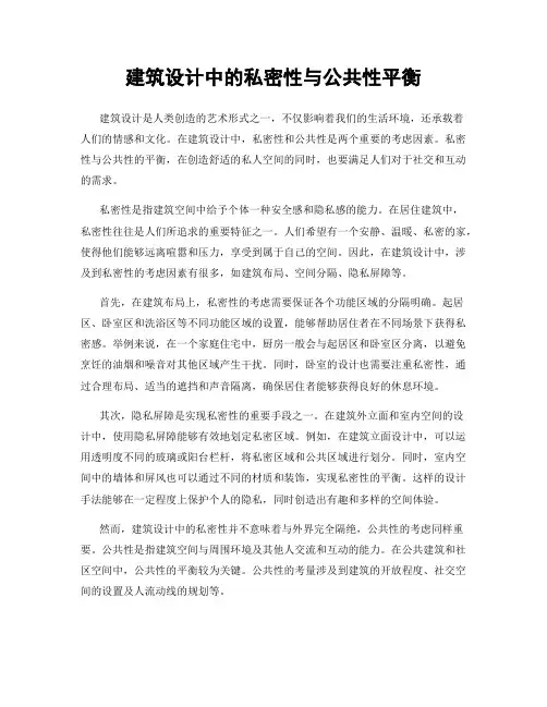 建筑设计中的私密性与公共性平衡