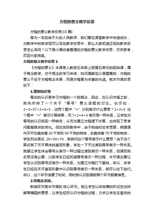 方程的意义教学反思（15篇）
