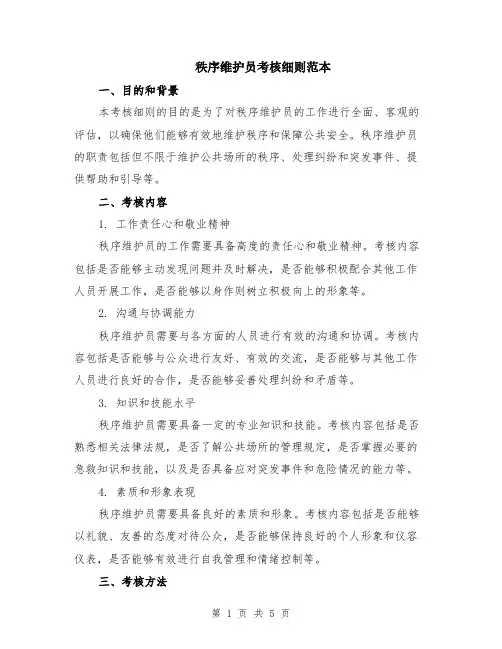 秩序维护员考核细则范本（2篇）