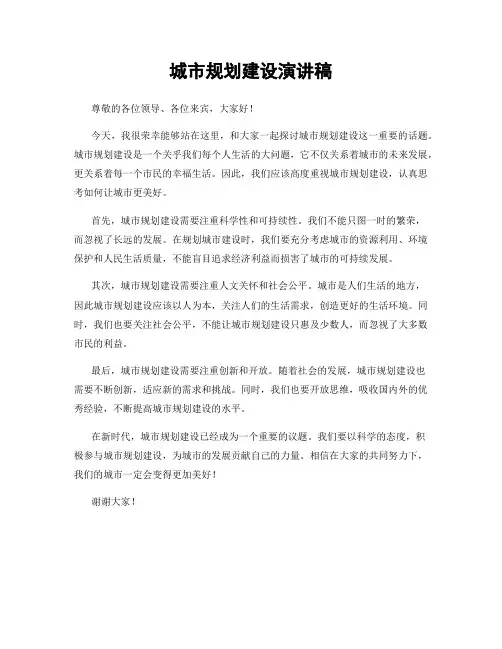 城市规划建设演讲稿