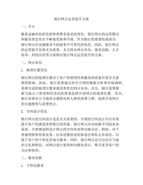 银行网点运营提升方案
