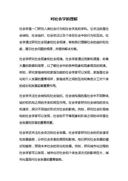 对社会学的理解