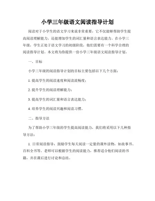 小学三年级语文阅读指导计划