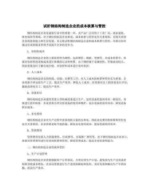 试析钢结构制造企业的成本核算与管控
