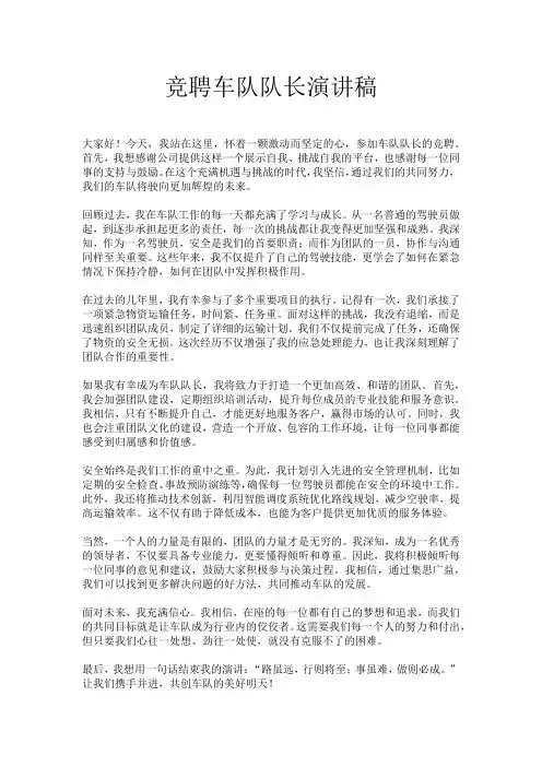 竞聘车队队长演讲稿
