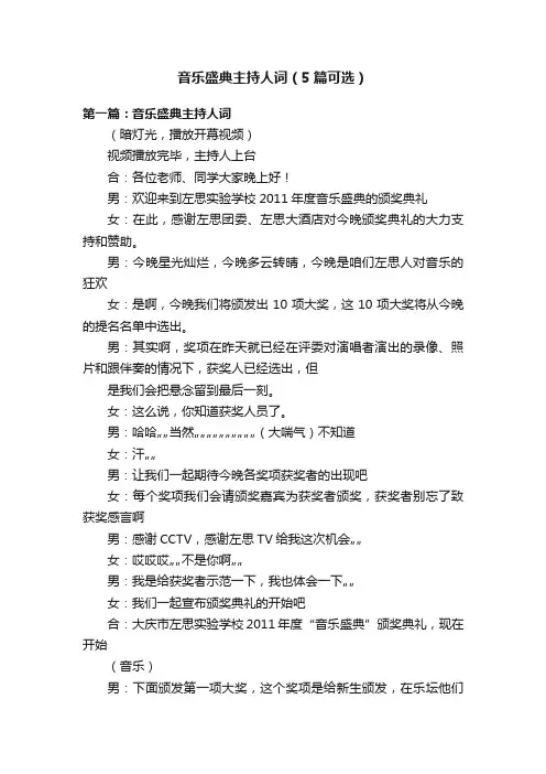 音乐盛典主持人词（5篇可选）