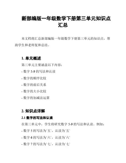 新部编版一年级数学下册第三单元知识点汇总