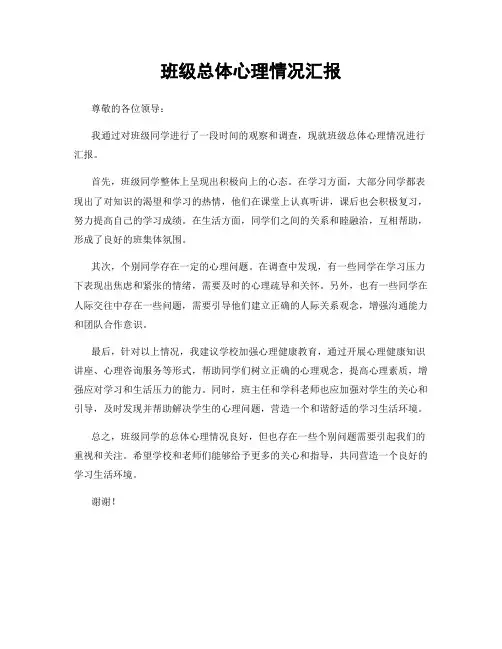 班级总体心理情况汇报