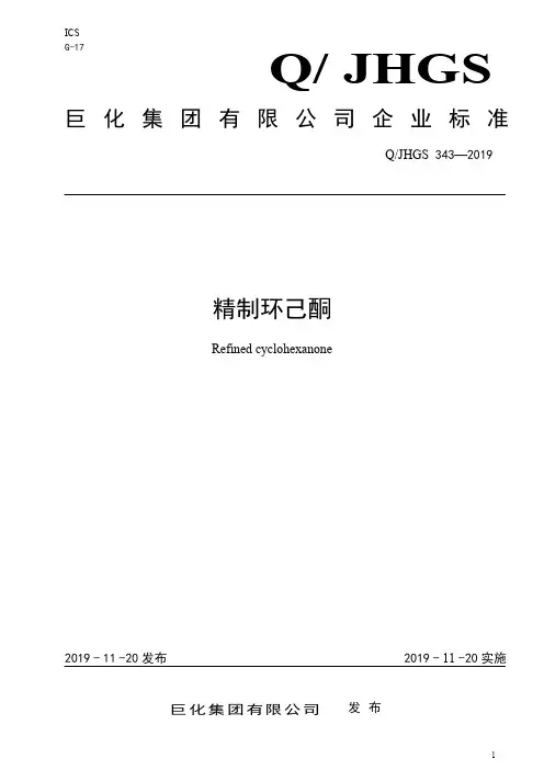 Q_JHGS 343-2019精制环己酮企业标准