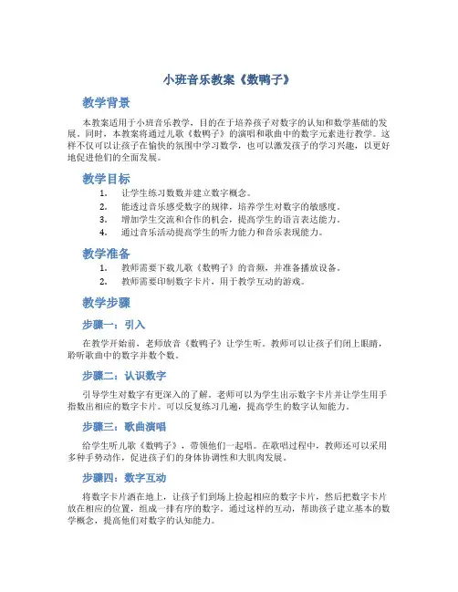 小班音乐教案《数鸭子》