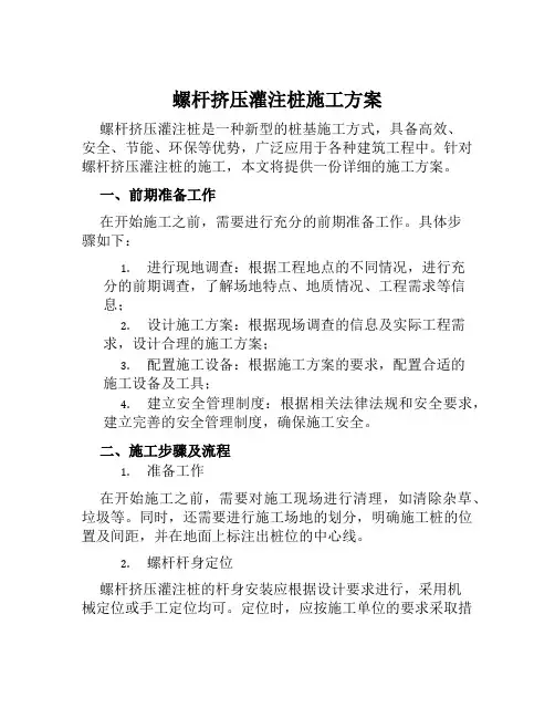 螺杆挤压灌注桩施工方案范本