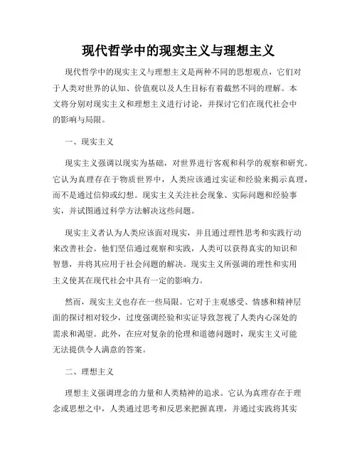 现代哲学中的现实主义与理想主义