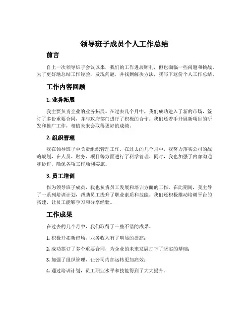 领导班子成员个人工作总结