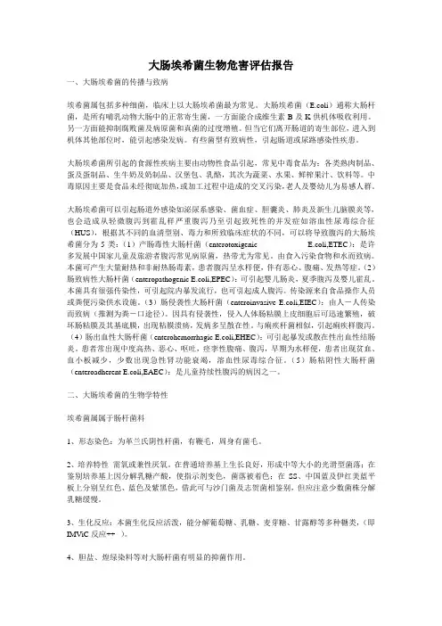 大肠埃希菌生物危害评估报告