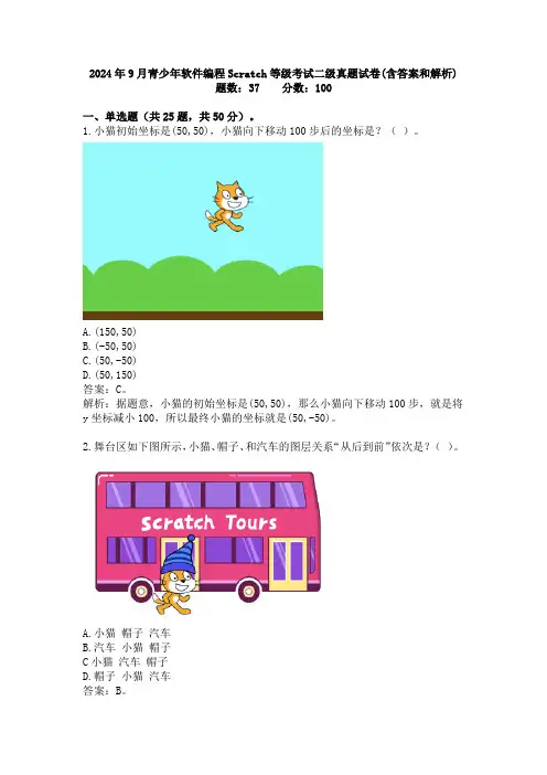 2024年9月青少年软件编程Scratch等级考试二级真题试卷(含答案和解析)