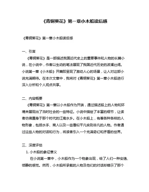 《青铜葵花》第一章小木船读后感