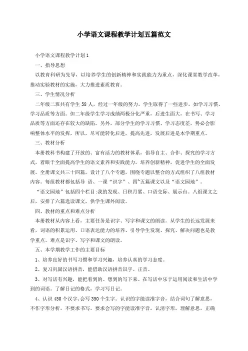 小学语文课程教学计划五篇范文