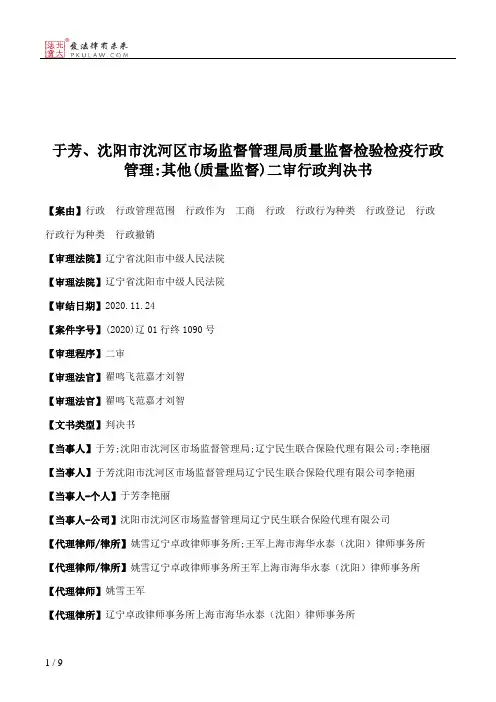于芳、沈阳市沈河区市场监督管理局质量监督检验检疫行政管理：其他(质量监督)二审行政判决书