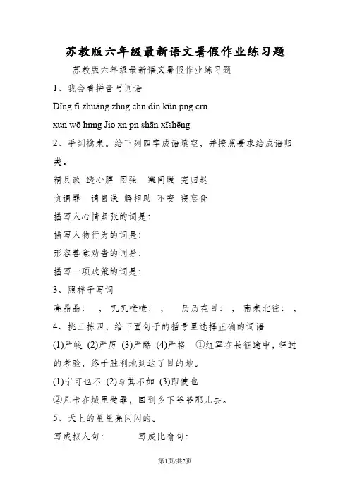 苏教版六年级最新语文暑假作业练习题