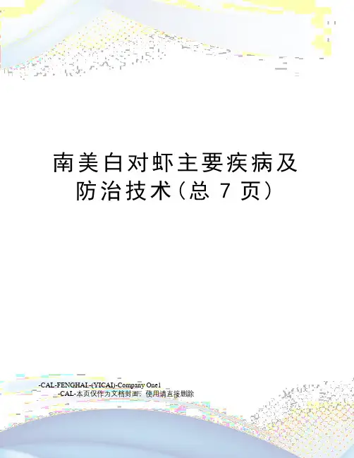 南美白对虾主要疾病及防治技术