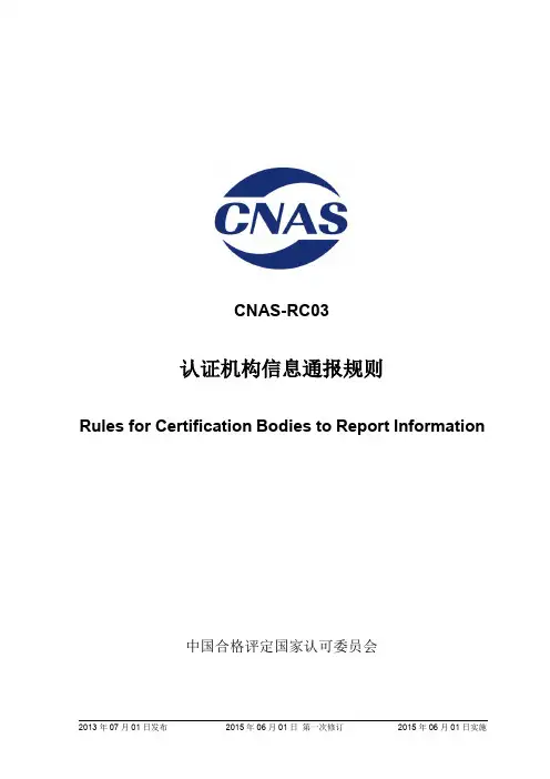 06  CNAS-RC03_2013《认证机构信息通报规则》