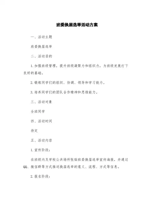 班委换届选举活动方案
