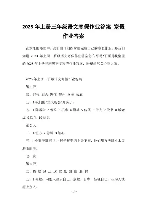 2023年上册三年级语文寒假作业答案_寒假作业答案