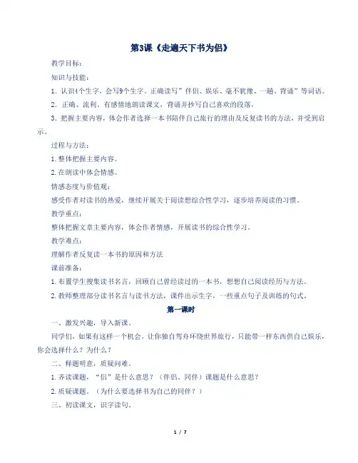 人教部编版小学五年级语文上册第3课《走遍天下书为侣》教案及反思