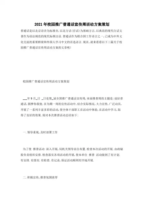 2021年校园推广普通话宣传周活动方案策划
