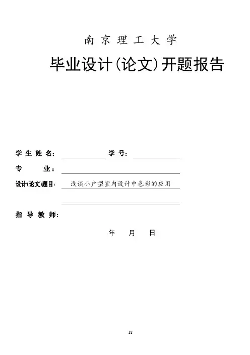 浅谈小户型室内设计中色彩的应用开题报告 (1)