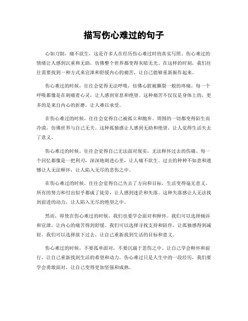 描写伤心难过的句子