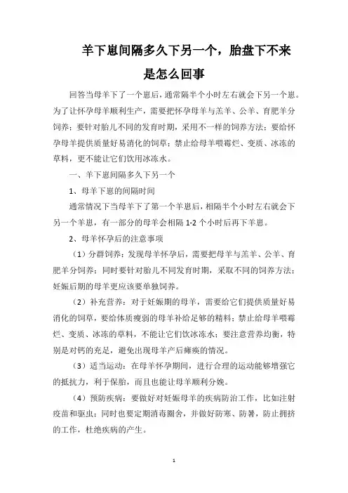 羊下崽间隔多久下另一个,胎盘下不来是怎么回事
