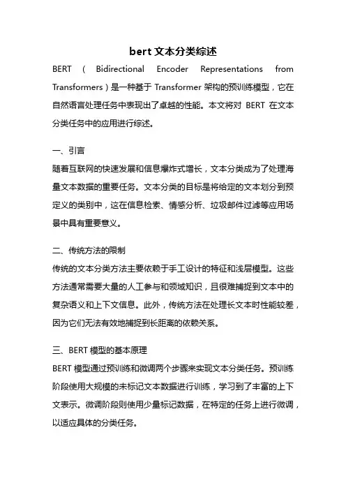 bert文本分类综述