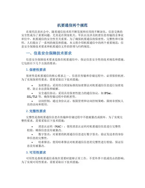机要通信两个规范
