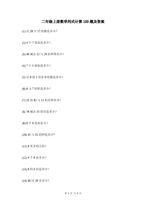 二年级上册数学列式计算100题及答案