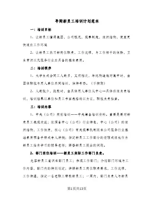 导购新员工培训计划范本（3篇）