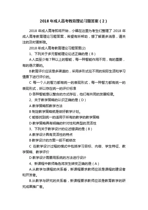 2018年成人高考教育理论习题答案（2）